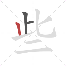 些的笔顺第3画：竖