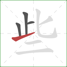 些的笔顺第4画：提