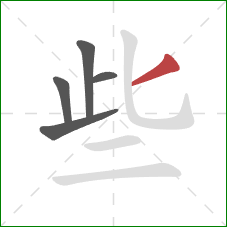 些的笔顺第5画：撇