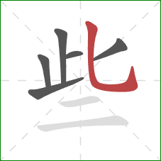 些的笔顺第6画：竖弯钩