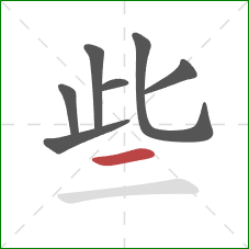 些的笔顺第7画：横