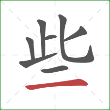 些的笔顺第8画：横