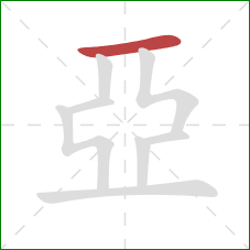 亞的笔顺第1画：横