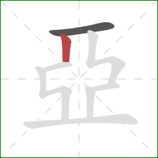 亞的笔顺第2画：竖