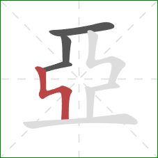 亞的笔顺第4画：竖折折