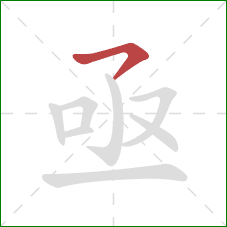 亟的笔顺第1画：横钩