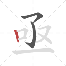 亟的笔顺第3画：竖