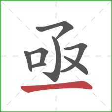 亟的笔顺第8画：横