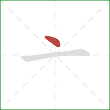 亠的笔顺第1画：点