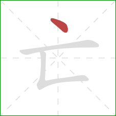亡的笔顺第1画：点