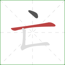 亡的笔顺第2画：横