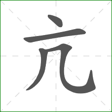 亢的笔顺