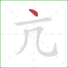 亢的笔顺第1画：点