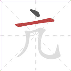 亢的笔顺第2画：横
