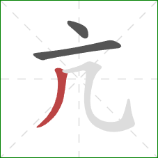 亢的笔顺第3画：撇
