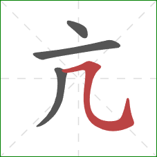 亢的笔顺第4画：横折弯钩