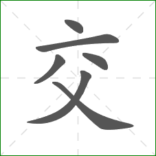 交的笔顺