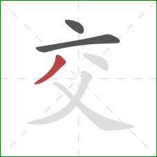 交的笔顺第3画：撇