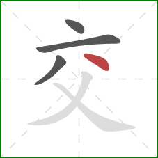 交的笔顺第4画：点