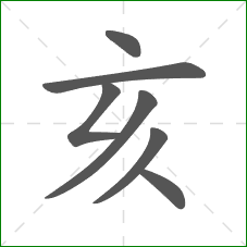 亥的笔顺