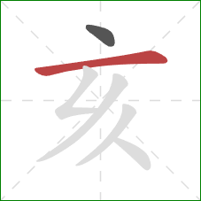 亥的笔顺第2画：横