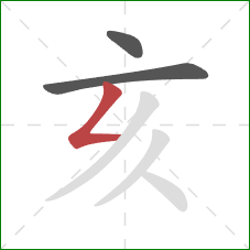 亥的笔顺第3画：撇折