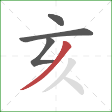 亥的笔顺第4画：撇