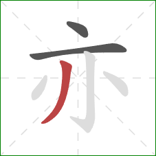 亦的笔顺第3画：撇