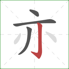 亦的笔顺第4画：竖钩