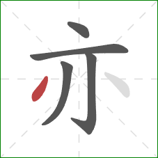 亦的笔顺第5画：撇