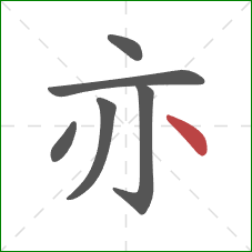 亦的笔顺第6画：点