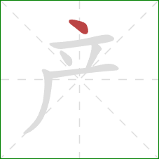 产的笔顺第1画：点