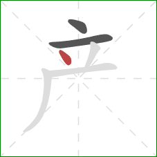 产的笔顺第3画：点