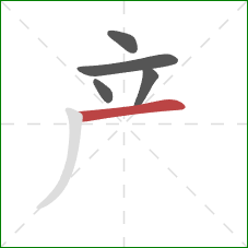 产的笔顺第5画：横