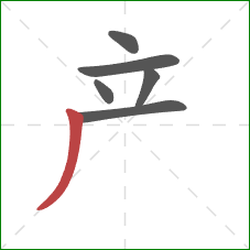 产的笔顺第6画：撇