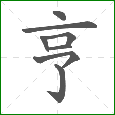 亨的笔顺 亨的笔顺