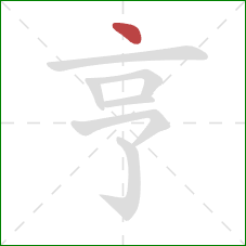 亨的笔顺第1画:点 亨的笔顺第1画:点