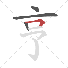 亨的笔顺第4画:横折 亨的笔顺第4画:横折