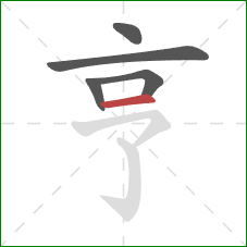 亨的笔顺第5画:横 亨的笔顺第5画:横