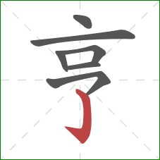 亨的笔顺第7画:竖钩 亨的笔顺第7画:竖钩