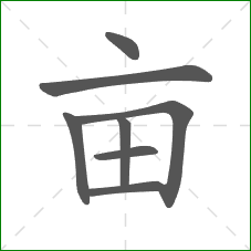 亩的笔顺