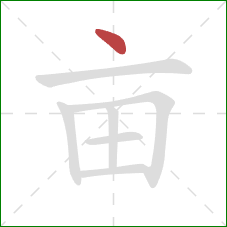 亩的笔顺第1画：点