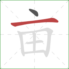 亩的笔顺第2画：横