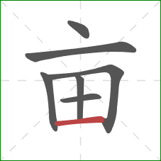 亩的笔顺第7画：横