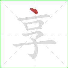 享的笔顺第1画：点