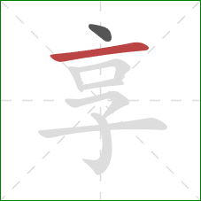 享的笔顺第2画：横