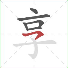 享的笔顺第6画：横撇