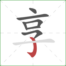 享的笔顺第7画：竖钩