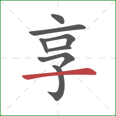 享的笔顺第8画：横