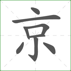 京的笔顺
